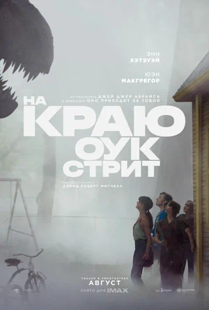На краю Оук стрит 2026