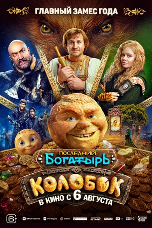 Последний богатырь Колобок 2026