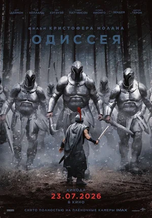 Одиссея 2026