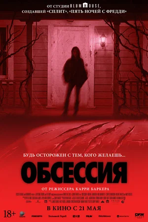 Обсессия 2026